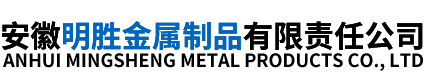 安徽抗震支架-安徽明勝金屬制品有限責(zé)任公司